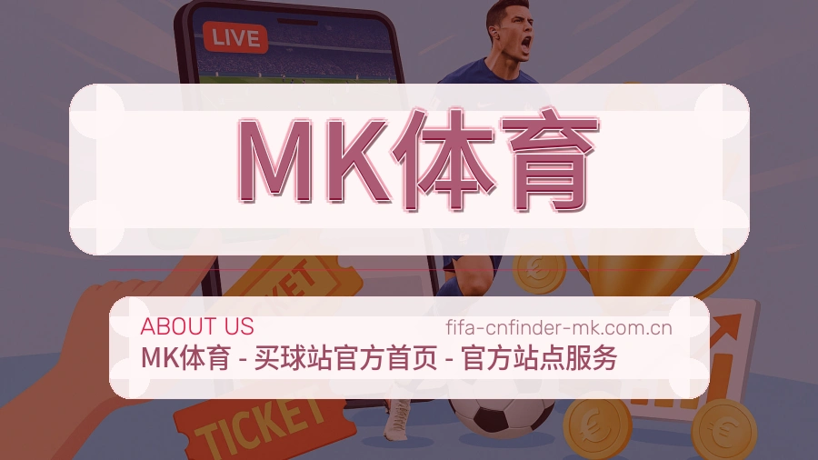 MK体育品牌故事